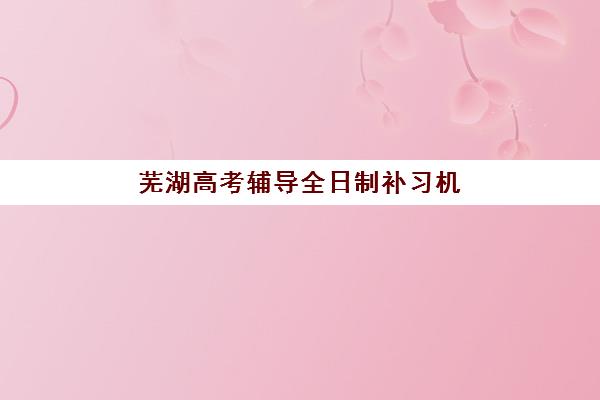芜湖高考辅导全日制补习机构预报名往届生能报吗？2025年最新政策解读、报名条件与成功案例全解析