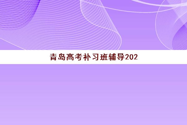 青岛高考补习班辅导2025年考试时间表如何科学规划？最新权威时间节点与一站式备考全攻略深度解析