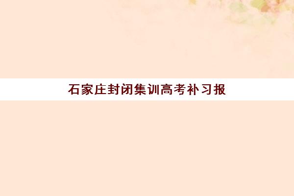 石家庄封闭集训高考补习报名费什么时候退回？2025年退款全流程详解、时间节点预测与实操指南