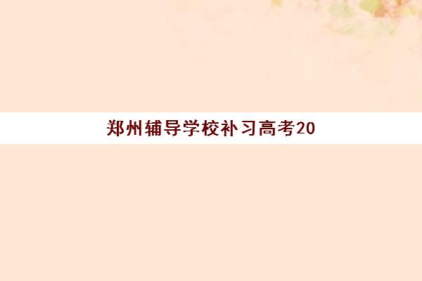 郑州辅导学校补习高考2025年考试时间公布如何查询？最新权威日程解读与高性价比择校全攻略