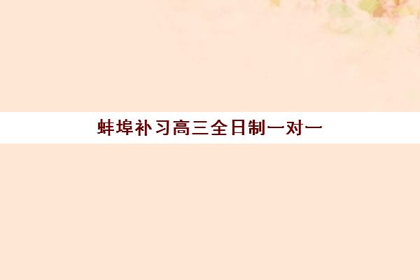 蚌埠补习高三全日制一对一封闭式集训营地址电话在哪里？最新联系方式与择校全攻略