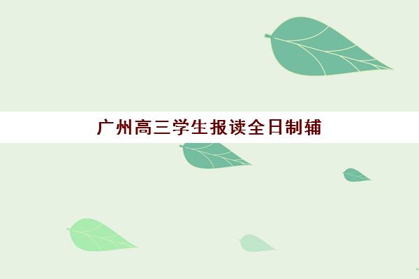 广州高三学生报读全日制辅导班必须现场确认吗？2025年最新报名政策与全流程解析
