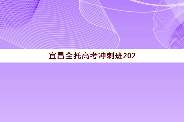 宜昌全托高考冲刺班2025年考试时间表，最新教学计划与备考节奏全面解读