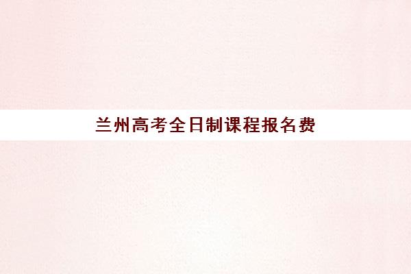 兰州高考全日制课程报名费什么时候退回？2025年最新退款流程与到账时间全指南