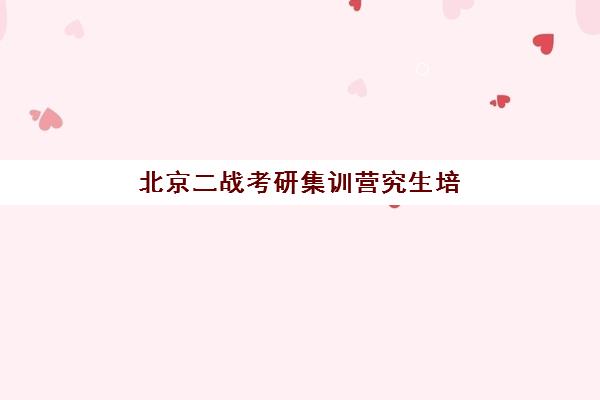 北京二战考研集训营究生培训班排名机构如何科学选择？2025年最新权威榜单解读与高性价比择校全指南