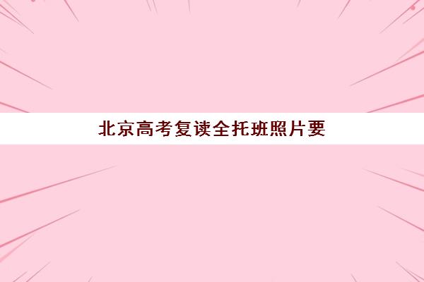 北京高考复读全托班照片要求是什么样的？2025年最新权威标准详解、拍照技巧与上传流程全指南