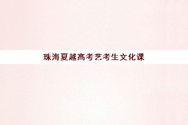 珠海夏越高考艺考生文化课辅导补习机构怎么收费?2025年收费标准全方位解析与高性价比选班实战完全指南 珠海夏越高考艺考生文化课辅导补习机构怎么收费?2025年收费标准全方位解析与高性价比选班实战完全指南