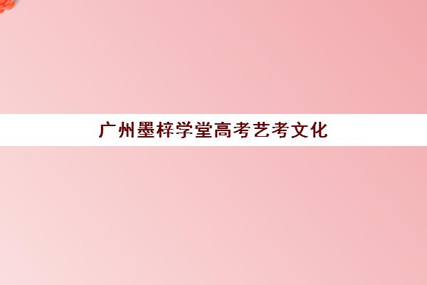 广州墨梓学堂高考艺考文化课培训机构大概多少钱？2025年收费标准全面解析与高性价比报读指南