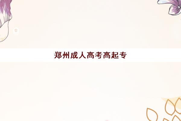 郑州成人高考高起专（专升本）学历课2025年考点在哪？最新考点分布、查询方法与备考指南全解析