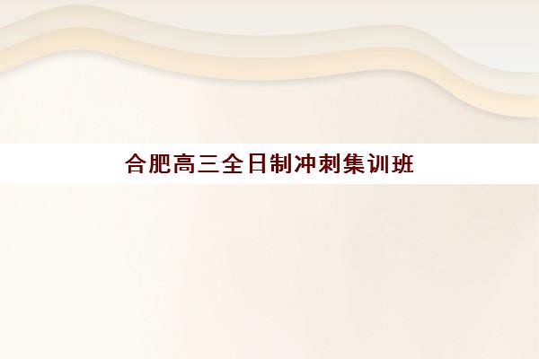 合肥高三全日制冲刺集训班报名费什么时候退回？2025年退费政策、时间节点与维权指南全解析