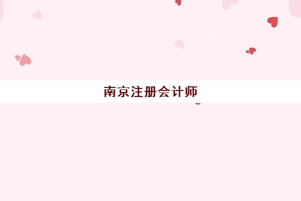 南京注册会计师（CPA）培训课程优质机构TOP5推荐如何选择？2025年最新排名、课程特色与择校指南全解析