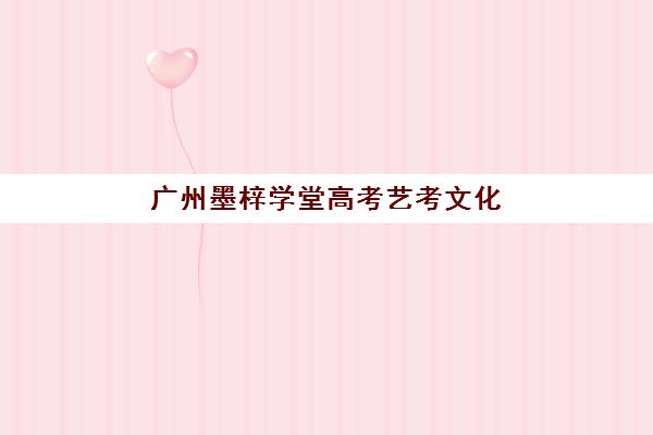 广州墨梓学堂高考艺考文化课培训机构收费价格多少钱?2025年班型费用对比与高性价比报读指南 广州墨梓学堂高考艺考文化课培训机构收费价格多少钱?2025年班型费用对比与高性价比报读指南