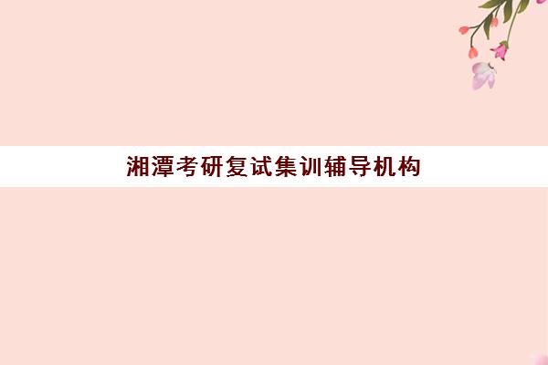 湘潭考研复试集训辅导机构预报名往届生能报吗，2025年复试集训营报名资格与备考全攻略
