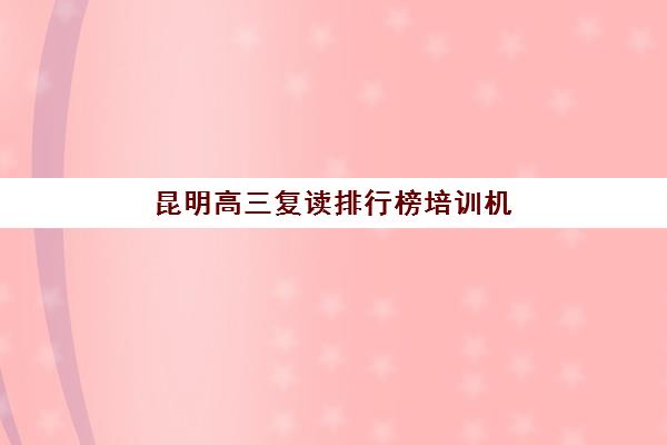 杭州高三复读全日制机构2025年报名时间表如何查询？最新官方日程解读、报名流程与高性价比机构选择全指南