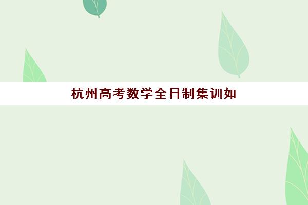哈尔滨全日制集训高三补习封闭式集训营有哪些机构？2025年最新权威排名、各校特色解析与科学择校全指南