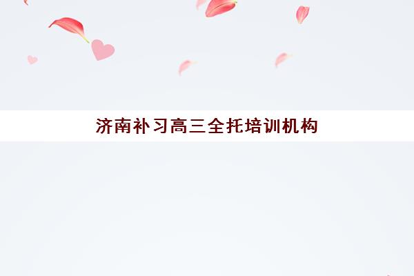 蚌埠封闭式高考数学辅导培训机构核心竞争力如何对比？2023年权威评测体系、五大机构实力解析与择校指南