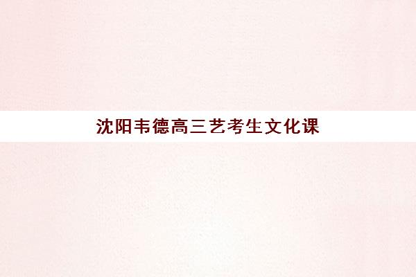 深圳复读高考学校招生2025年报名情况如何？最新招生政策、学校选择与报名流程全解析