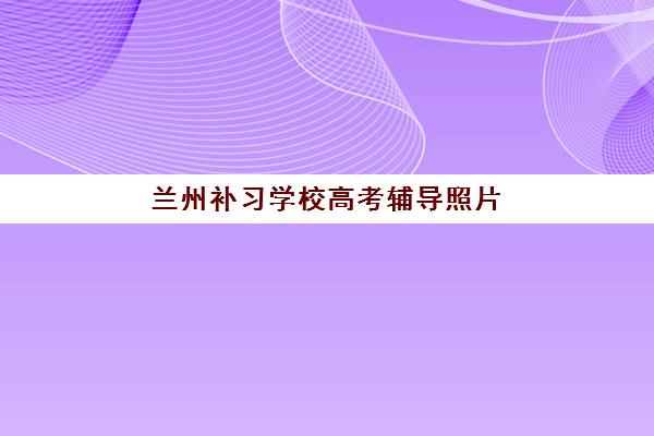宁波高三全日制冲刺补习机构封闭式集训营怎么样啊，2025年五大机构实力对比与择校指南