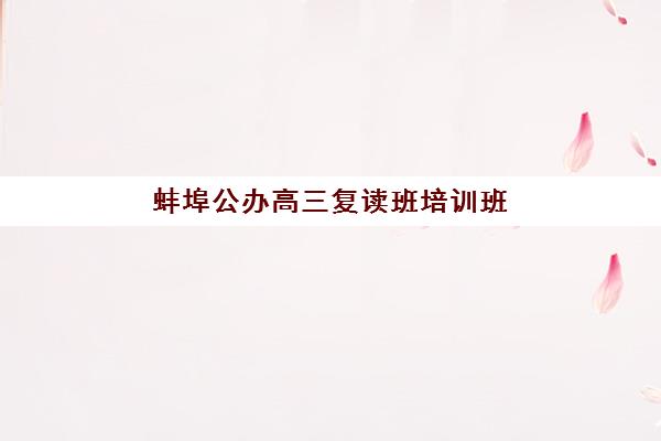 蚌埠公办高三复读班培训班多少钱一年？2025年最新收费标准与择校指南全解析
