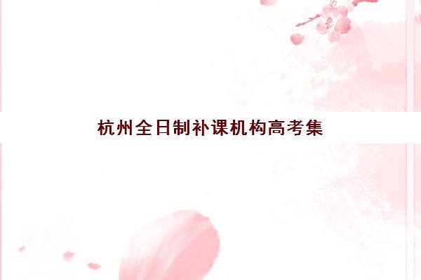 佛山高三全日制复读班培训机构哪家好？2025年最新收费标准与择校指南全解析
