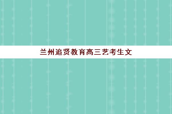 深圳高考补习封闭辅导机构如何选择？2025年最新排行榜前十强与择校全攻略