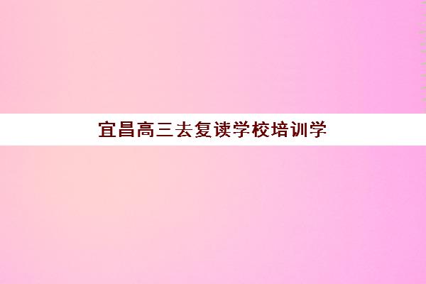 芜湖高考封闭冲刺全日制机构怎么选？2025年最新收费标准与实力对比指南