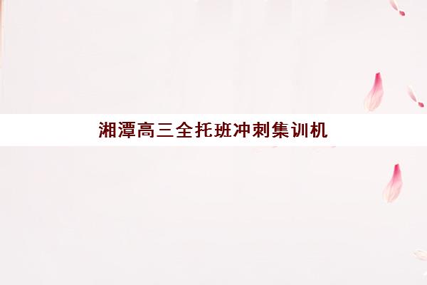 南昌高考补习全日制集中训练营怎么样啊？2025年效果深度解析与机构选择全指南