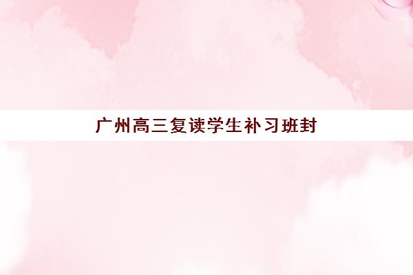 湘潭封闭式全日制高中2025年具体时间如何查询？最新权威招生日程解析与成功备考全攻略