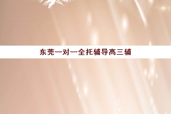 常州高三全托班冲刺补习班如何选？2025年最新前十强机构排名与择校全攻略