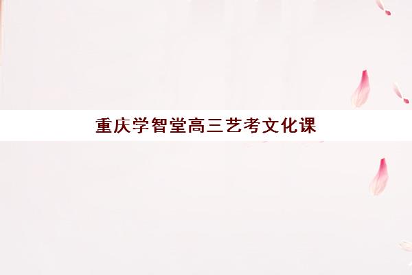 石家庄辅导高考补习班专项机构竞争力排行如何查询？2025年十大顶尖机构实力详情、择校指南与报读全攻略