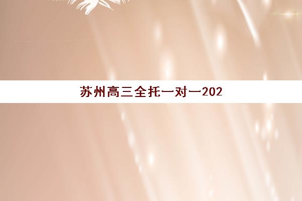 苏州高三全托一对一2025年成绩查询时间何时公布？最新查分渠道与备考时间管理全指南