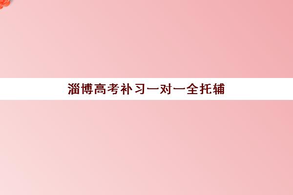 西安高新高考复读学校辅导机构哪家强些？2025年最新权威排名与科学择校全攻略