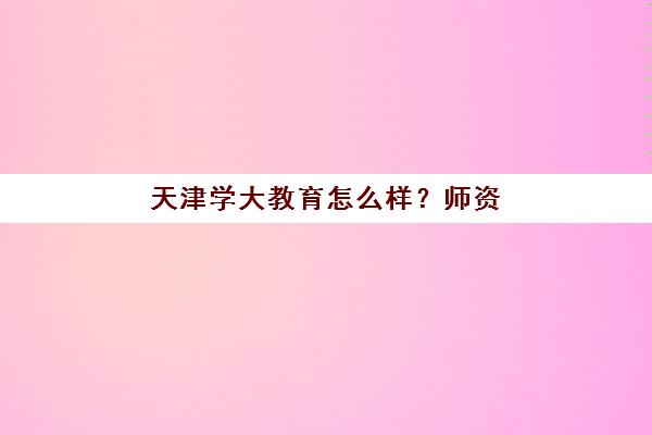 天津学大教育怎么样？师资团队与个性化教学体系深度解析，揭秘高教学品质的底气来源