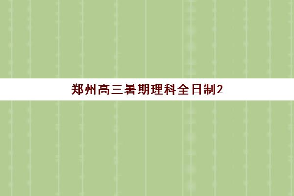 郑州高三暑期理科全日制2025年成绩查询时间如何查？最新查询入口、时间节点与查分攻略全解析