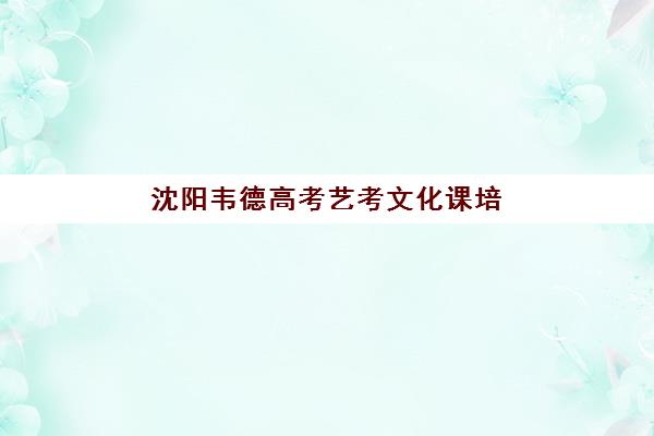 天津补习学校高三补习学校培训机构哪家强些？2025年最新实力对比、择校指南与备考全攻略