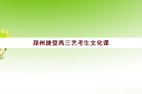郑州捷登高三艺考生文化课培训机构怎么收费？2025年收费标准全面解析与高性价比报读指南