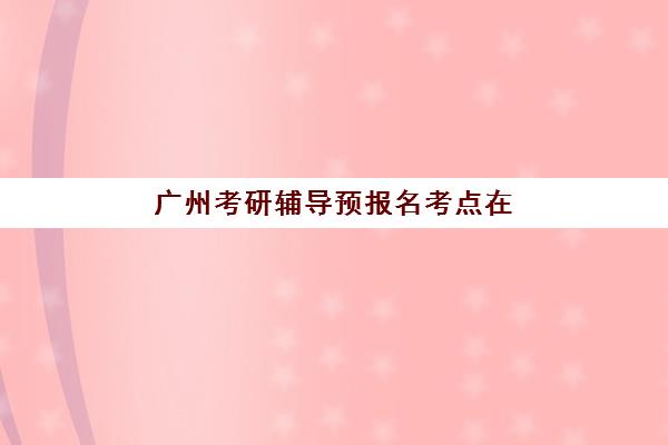 芜湖会计精英实操课程辅导机构最新排行榜如何科学参考？2023年权威TOP5、择校指南与就业数据深度解析