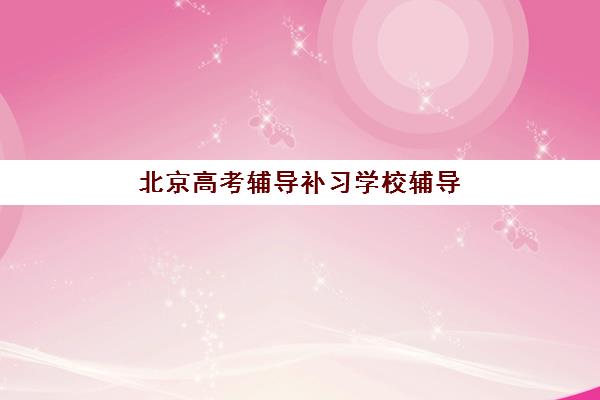太原高三全托一对一辅导集训营哪个比较好？2025年权威排名与择校全攻略