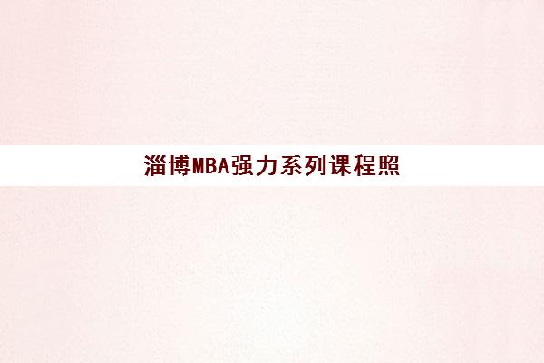 淄博MBA强力系列课程照片要求是什么样的？2025年最新证件照规格与拍摄全攻略