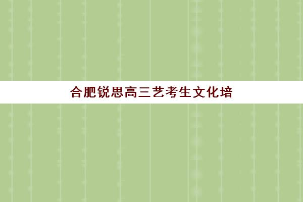 蚌埠艺术生高考补习学校辅导机构哪家好一点？2025年最新权威TOP5榜单、择校策略与成功案例全解析