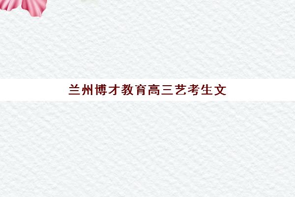 合肥锐思高考艺考文化课收费多少？集训班与一对一价格对比及选择指南