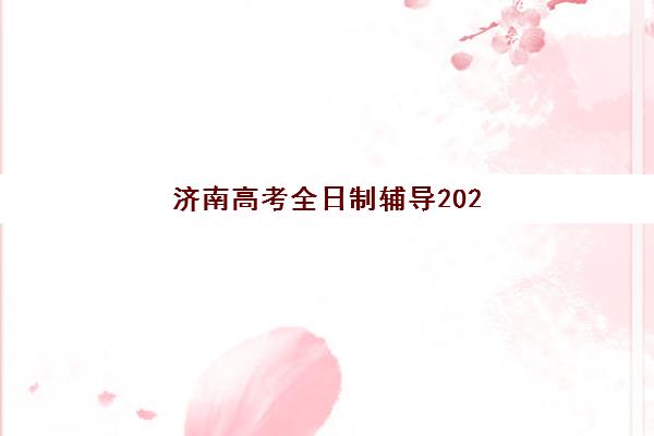 济南高考全日制辅导2025年考试时间何时公布？最新官方时间表、查询方法与备考指南