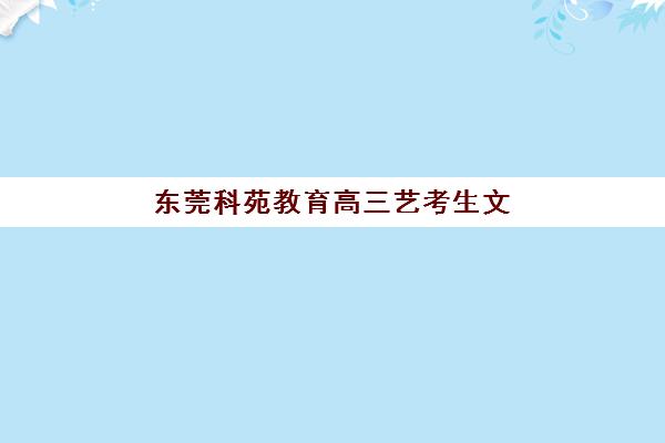东莞科苑教育高三艺考生文化课培训机构怎么收费？2025年收费明细与高性价比报读指南