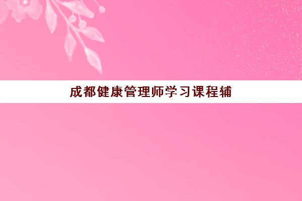 芜湖初级会计职称提升课程培训机构哪家强些？2025年最新评测与择校指南
