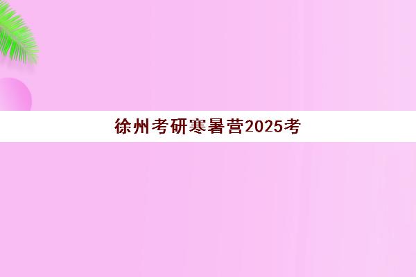 无锡注册会计师培训课程如何选择？2025年高通过率机构对比与备考指南