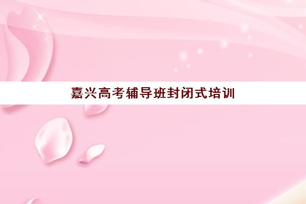 温州高三全封闭式冲刺班辅导机构有哪些学校好？2025年权威排名榜单与择校全攻略