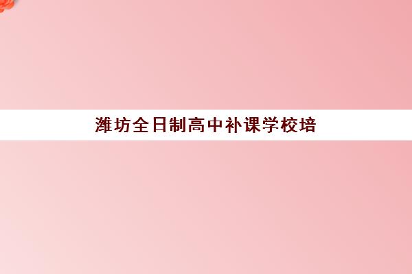 成都学校高三复读班辅导班哪个比较好一点？2025年最新TOP机构实力对比、择校技巧与避坑全攻略