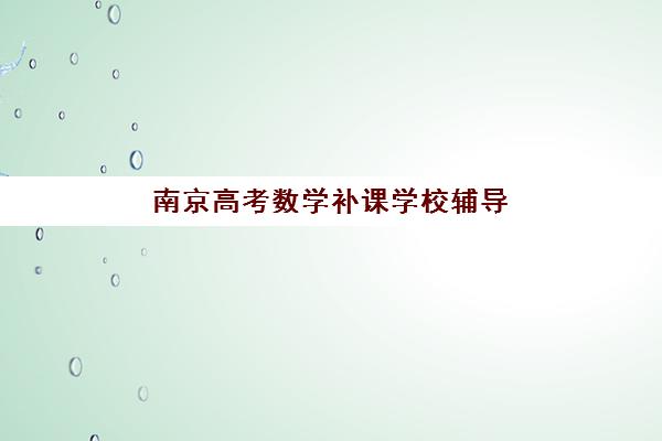佛山高三全封闭辅导学校集训营排名榜前十名如何查询？2025年最新权威榜单、择校策略与避坑全指南