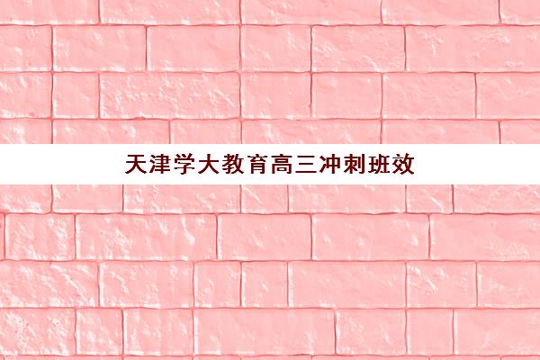 珠海夏越高考高三艺考生文化课集训班收费标准一览表如何查询？2025年收费详情全面解析与高性价比报读指南