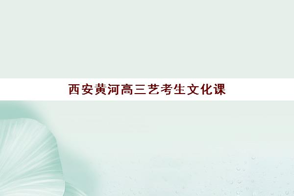郑州捷登高三艺考文化课补习学校学费价格表？2025年收费详情全面解析与择校报读指南